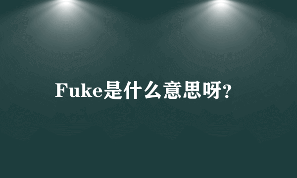 Fuke是什么意思呀？