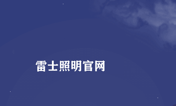 
雷士照明官网

