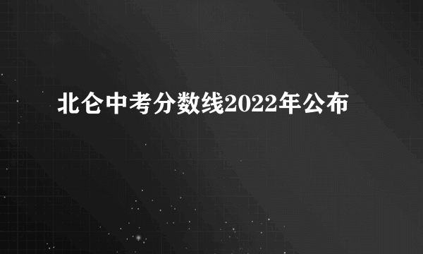 北仑中考分数线2022年公布