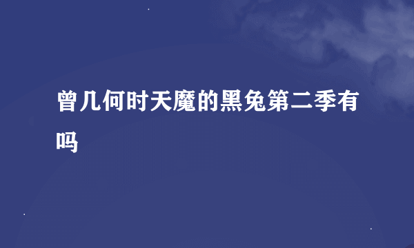 曾几何时天魔的黑兔第二季有吗