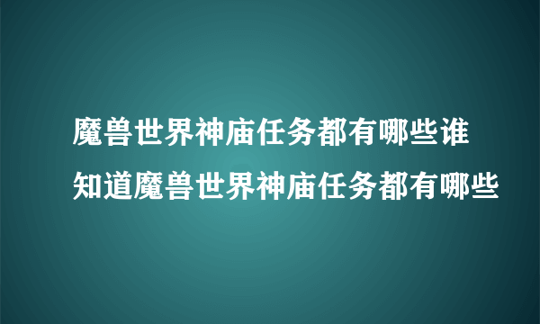 魔兽世界神庙任务都有哪些谁知道魔兽世界神庙任务都有哪些