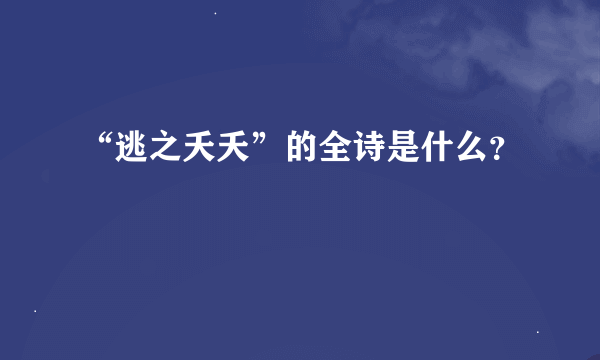 “逃之夭夭”的全诗是什么？