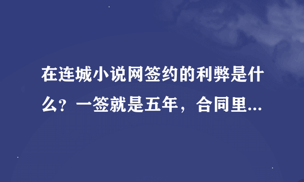 在连城小说网签约的利弊是什么？一签就是五年，合同里面的条条框框我看不懂，有高手给我讲一下吗？