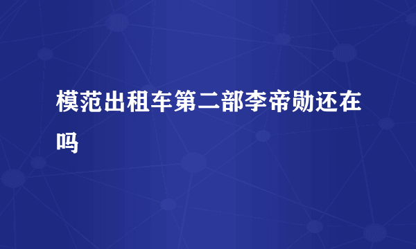 模范出租车第二部李帝勋还在吗