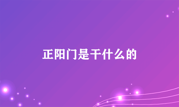 正阳门是干什么的