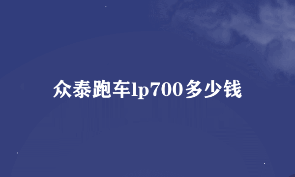 众泰跑车lp700多少钱