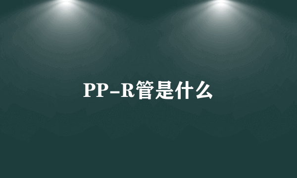 PP-R管是什么