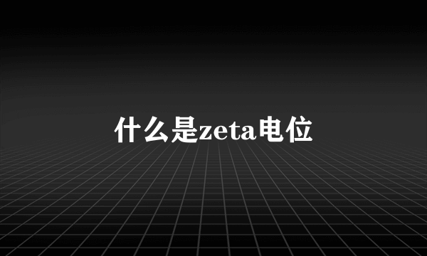 什么是zeta电位