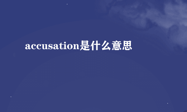 accusation是什么意思