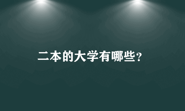 二本的大学有哪些？