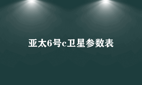 亚太6号c卫星参数表