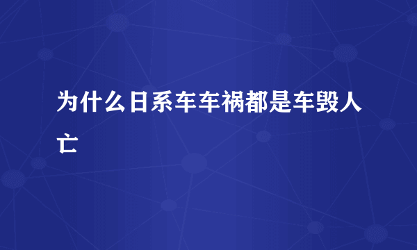 为什么日系车车祸都是车毁人亡