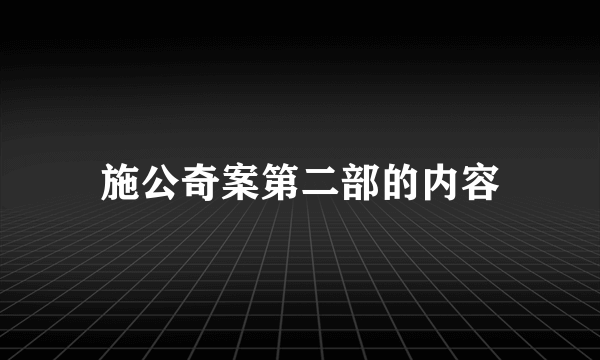 施公奇案第二部的内容