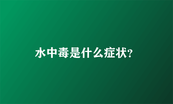 水中毒是什么症状？