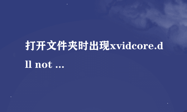 打开文件夹时出现xvidcore.dll not found