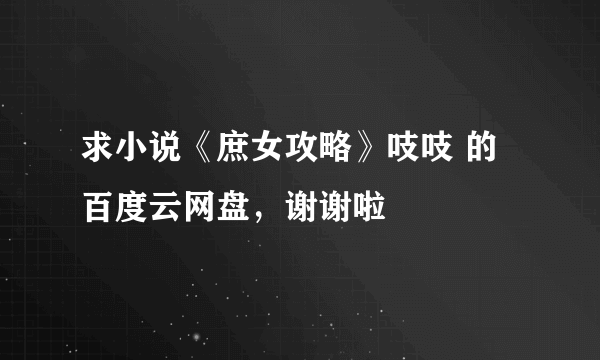 求小说《庶女攻略》吱吱 的百度云网盘，谢谢啦