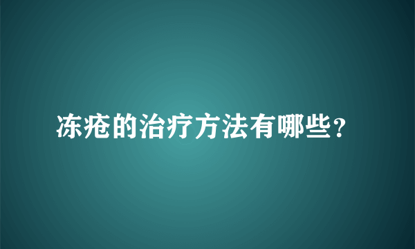 冻疮的治疗方法有哪些？