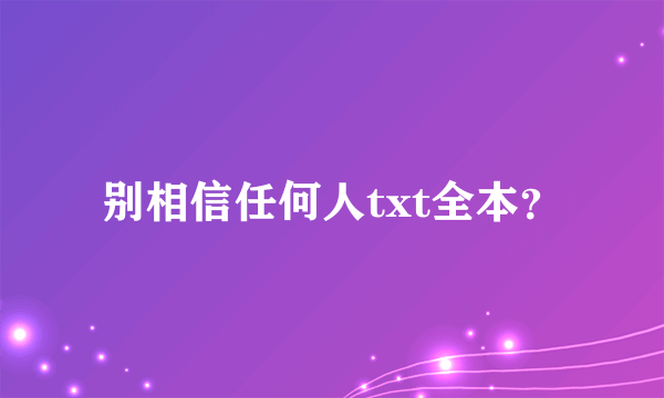 别相信任何人txt全本？