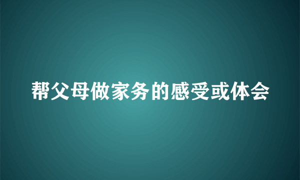 帮父母做家务的感受或体会