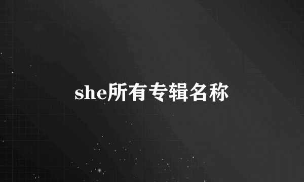 she所有专辑名称