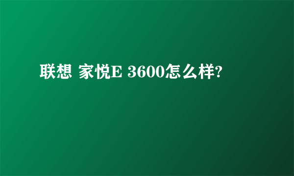 联想 家悦E 3600怎么样?