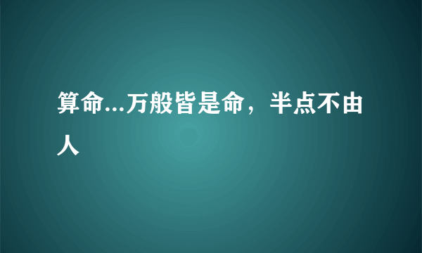 算命...万般皆是命，半点不由人