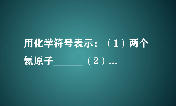 用化学符号表示：（1）两个氦原子______（2）3个氢分子______（3）四个氧离子______（4）氯化亚铁______