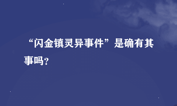 “闪金镇灵异事件”是确有其事吗？