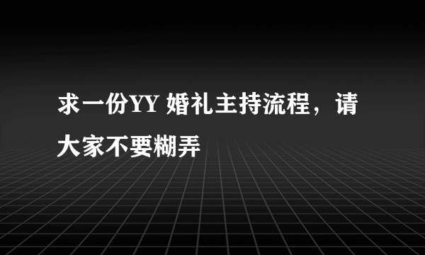 求一份YY 婚礼主持流程，请大家不要糊弄