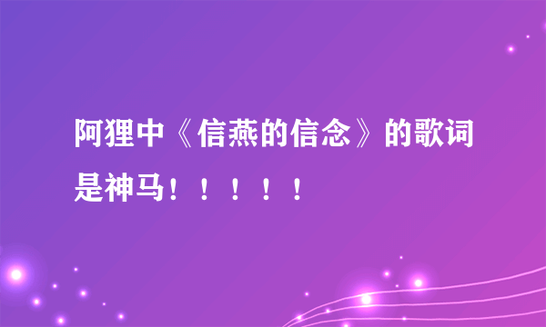 阿狸中《信燕的信念》的歌词是神马！！！！！