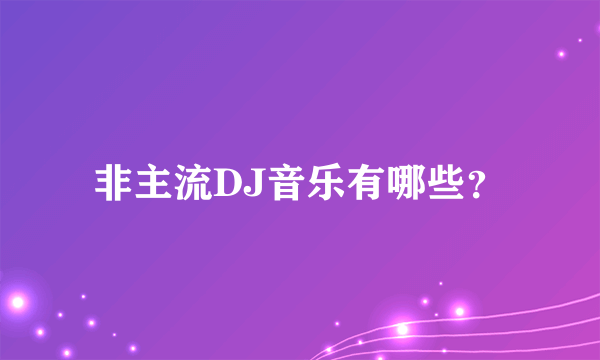 非主流DJ音乐有哪些？