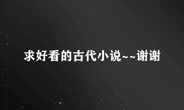 求好看的古代小说~~谢谢