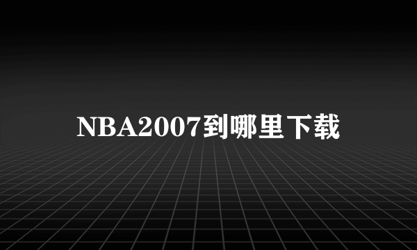 NBA2007到哪里下载