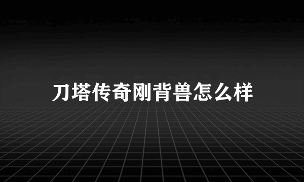 刀塔传奇刚背兽怎么样