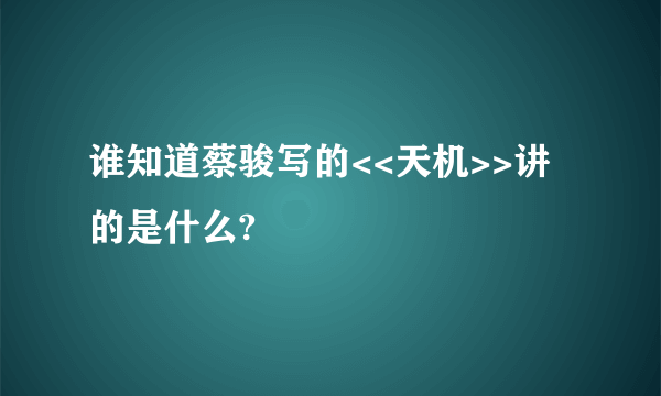 谁知道蔡骏写的<<天机>>讲的是什么?