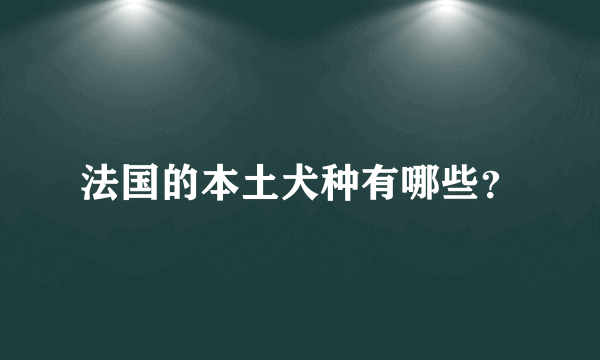 法国的本土犬种有哪些？