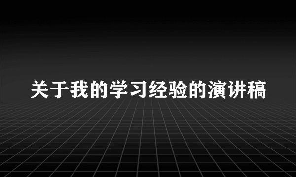 关于我的学习经验的演讲稿