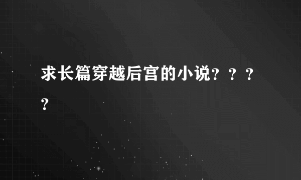 求长篇穿越后宫的小说？？？？