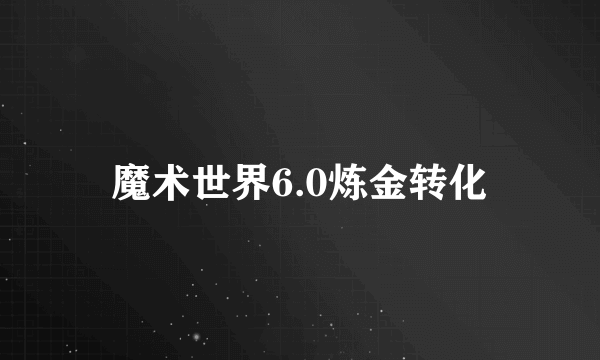 魔术世界6.0炼金转化