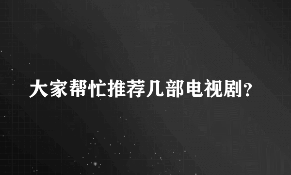 大家帮忙推荐几部电视剧？