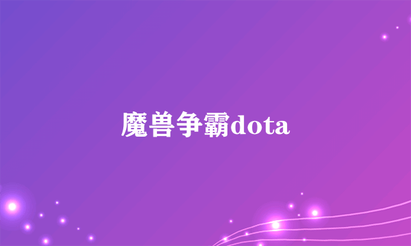 魔兽争霸dota