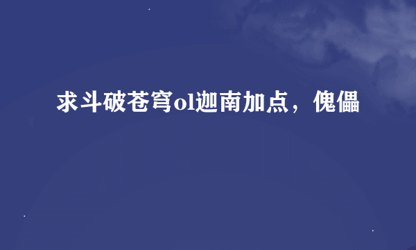 求斗破苍穹ol迦南加点，傀儡