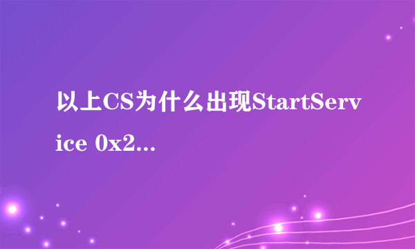 以上CS为什么出现StartService 0x204 为防御非法程序driver开始失败 为什么呢= =