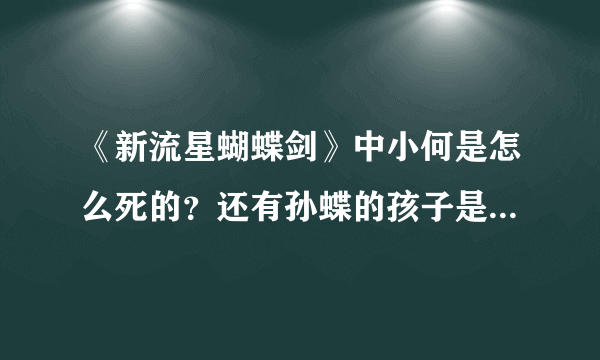 《新流星蝴蝶剑》中小何是怎么死的？还有孙蝶的孩子是律香川还是叶翔的？