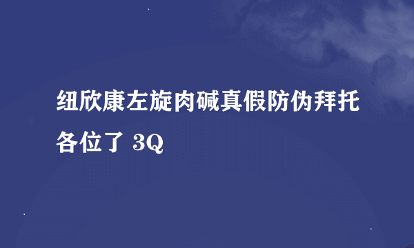 纽欣康左旋肉碱真假防伪拜托各位了 3Q