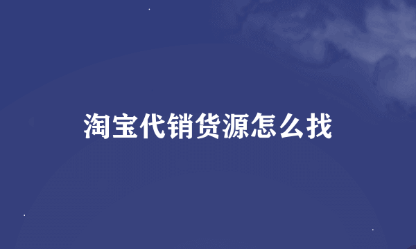 淘宝代销货源怎么找