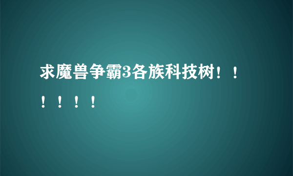 求魔兽争霸3各族科技树！！！！！！