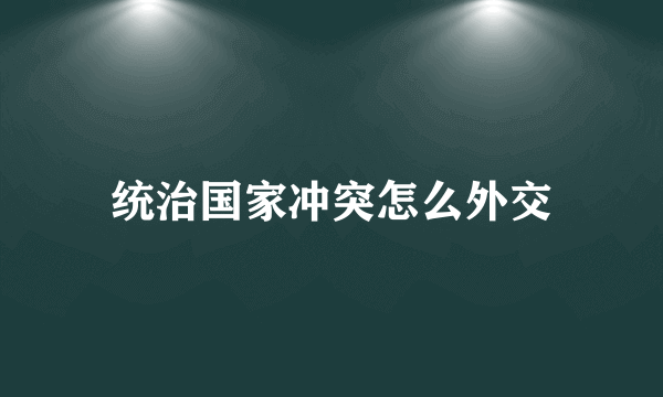 统治国家冲突怎么外交