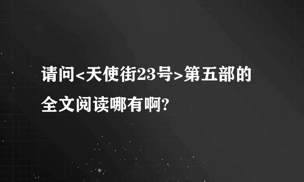 请问<天使街23号>第五部的全文阅读哪有啊?