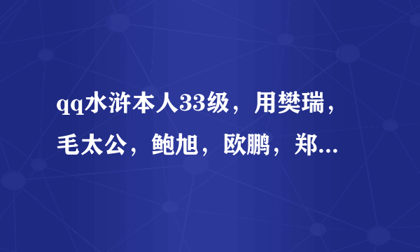 qq水浒本人33级，用樊瑞，毛太公，鲍旭，欧鹏，郑天寿9（都是五星）还有一个四星扈三娘值得练吗